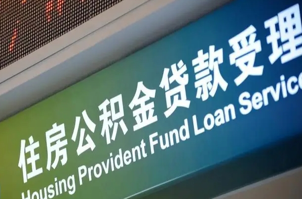 公积金能重复贷款吗_高密公积金代办在职离职封存服务